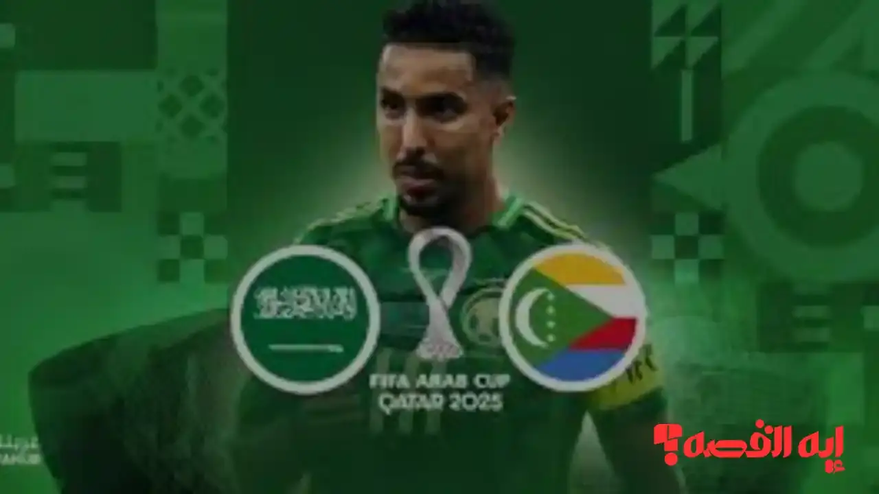 شاهد الآن.. القنوات الناقلة وموعد مباراة السعودية ضد جزر القمر بكأس العرب 2025